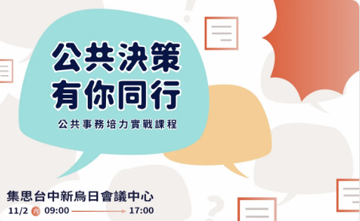 轉知｜教育部青年發展署辦理113年「公共事務培力實戰課程」