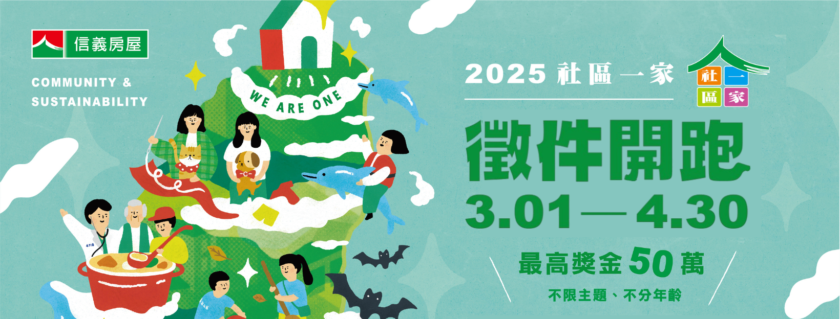 轉知｜教育部青年發展署_信義房屋股份有限公司「2025社區一家計畫」報名至114年4月30日!