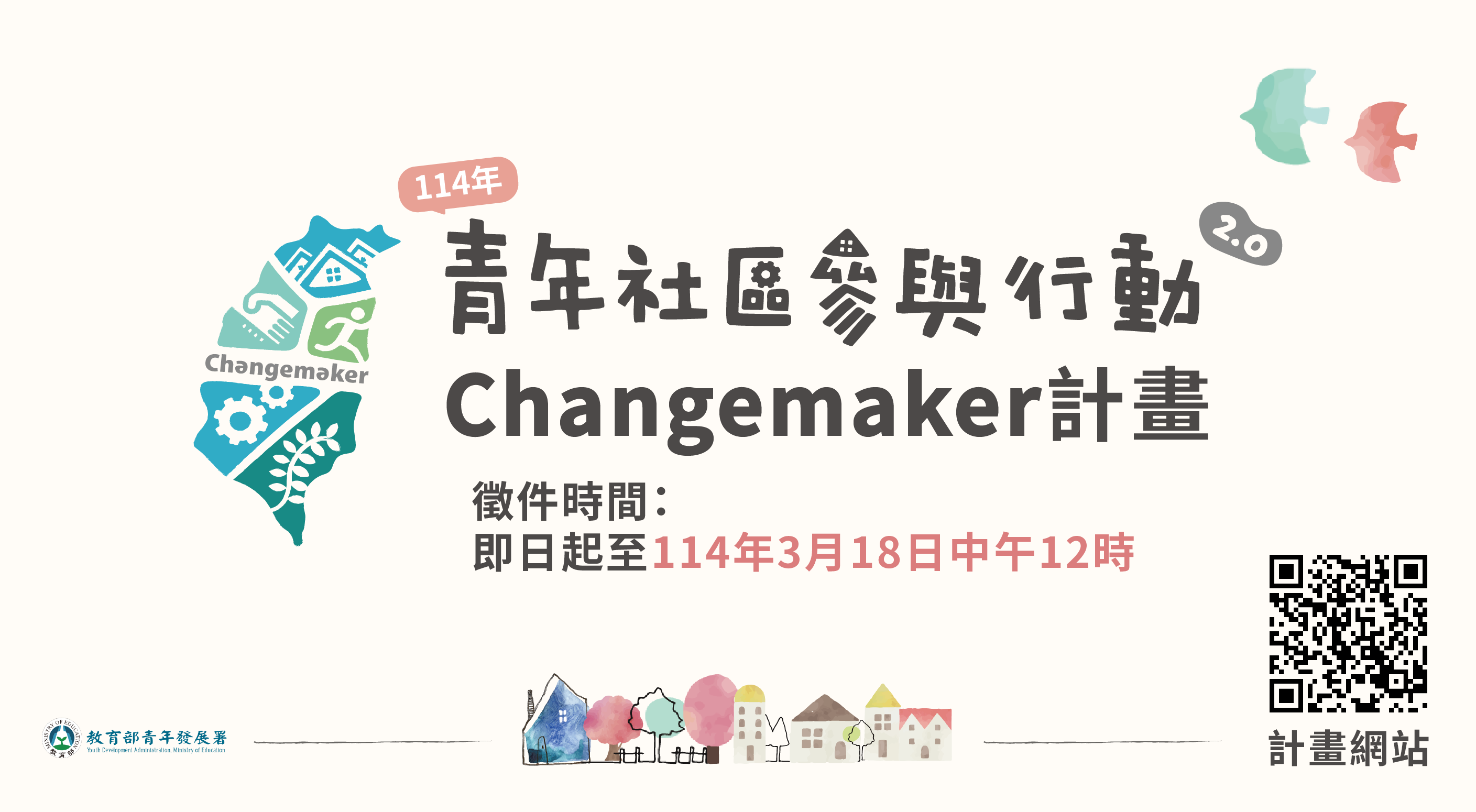 轉知｜教育部青年發展署「114年青年社區參與行動2.0 Changemaker計畫」提案時間自即日起至114年3月18日中午12時止!