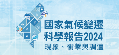 轉知｜國家科學及技術委員會計畫團隊辦理「國家氣候變遷科學報告2024-糧食安全與生態」及「國家氣候變遷科學報告2024-健康、城鄉與調適」兩場導讀暨應用討論工作坊