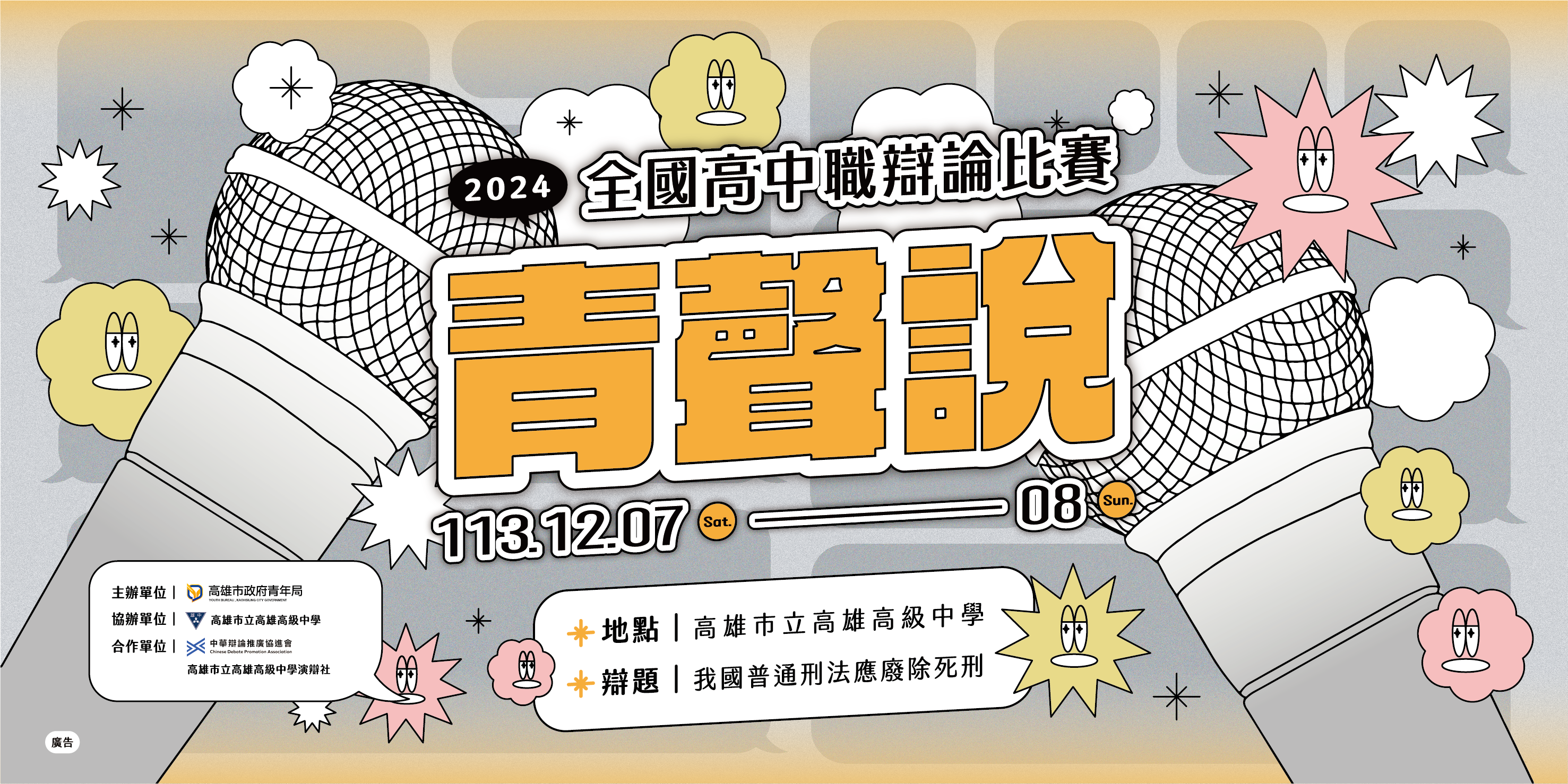 轉知｜高雄市政府青年局辦理「2024『青聲說』全國高中職辯論比賽」