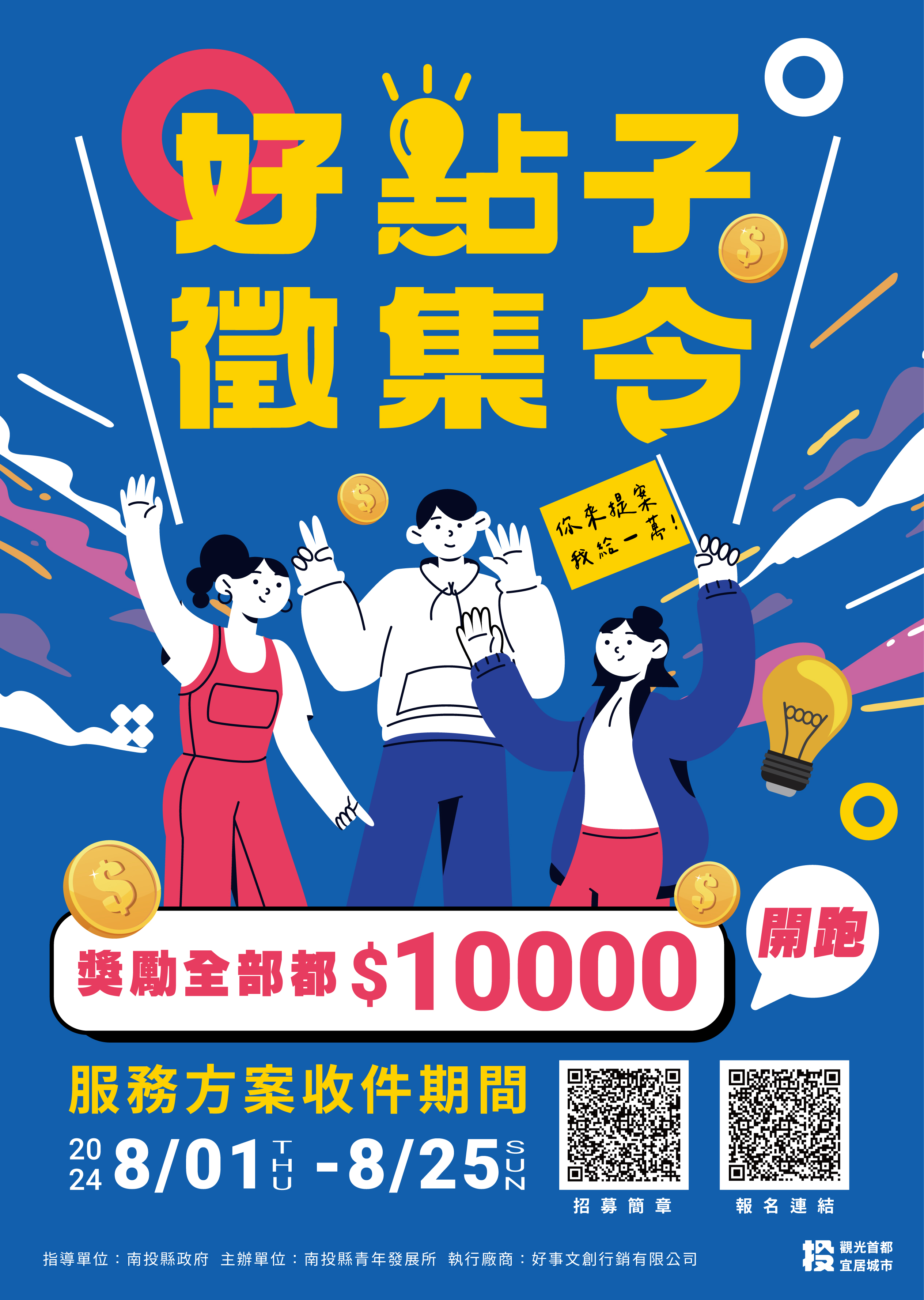 轉知｜南投縣政府辦理「『好點子徵集令』－113年青年志願服務召募活動」