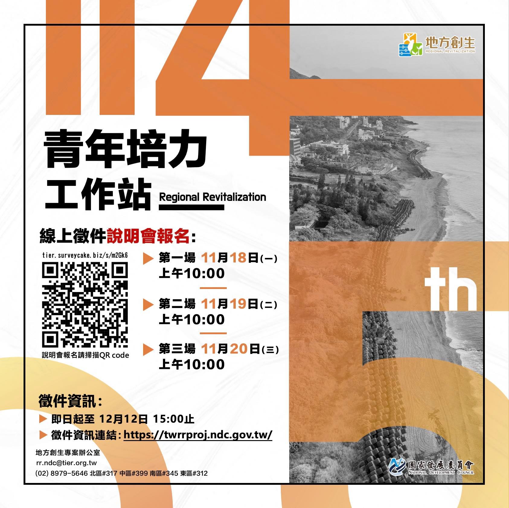 轉知｜國家發展委員會114年度補助「地方創生青年培力工作站」，申請時間自113年11月11日中午12時起至同年12月12日下午3時止