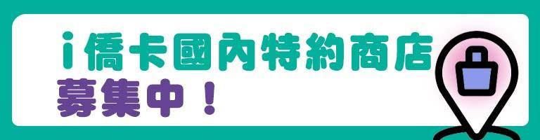 轉知｜僑務委員會「i僑卡」國內特約商店募集中！歡迎踴躍加入！