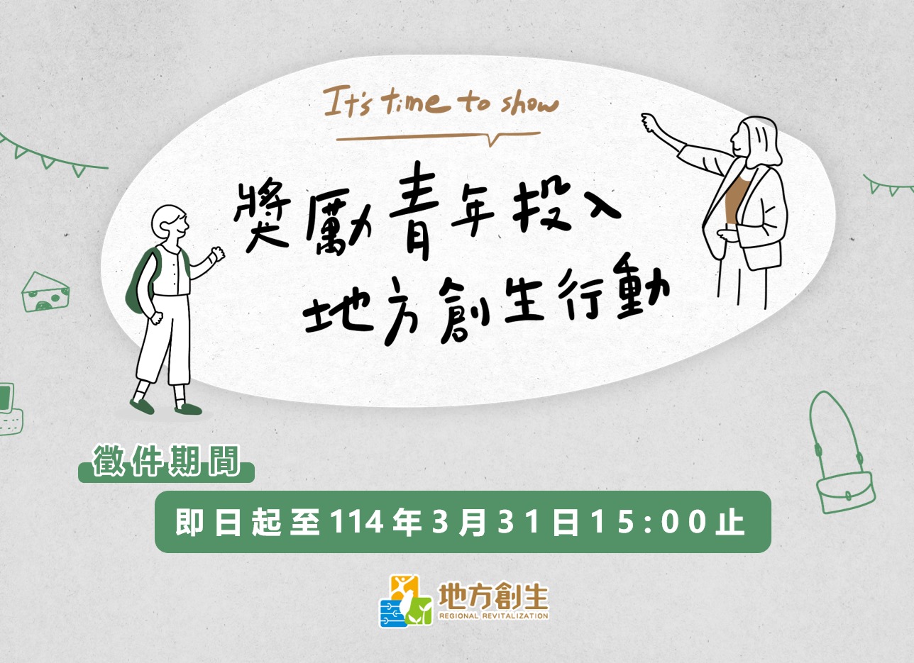 轉知｜國家發展委員會114年度「獎勵青年投入地方創生行動計畫」及「獎勵投入地方創生廊帶店家計畫」申請須知各1份，歡迎符合申請資格單位依限申請