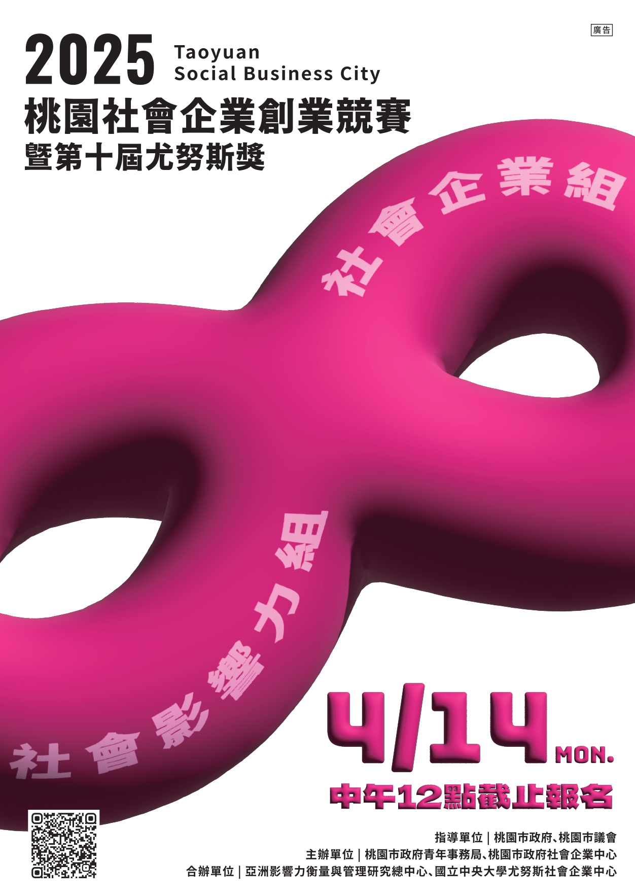 轉知｜桃園市政府「2025桃園社會企業創業競賽暨第十屆尤努斯獎」競賽簡章