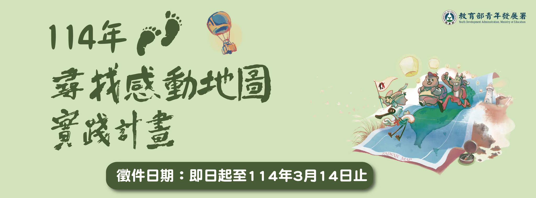 轉知｜教育部青年發展署「114年青年壯遊臺灣─尋找感動地圖實踐計畫」，自即日起至114年3月14日受理報名申請！