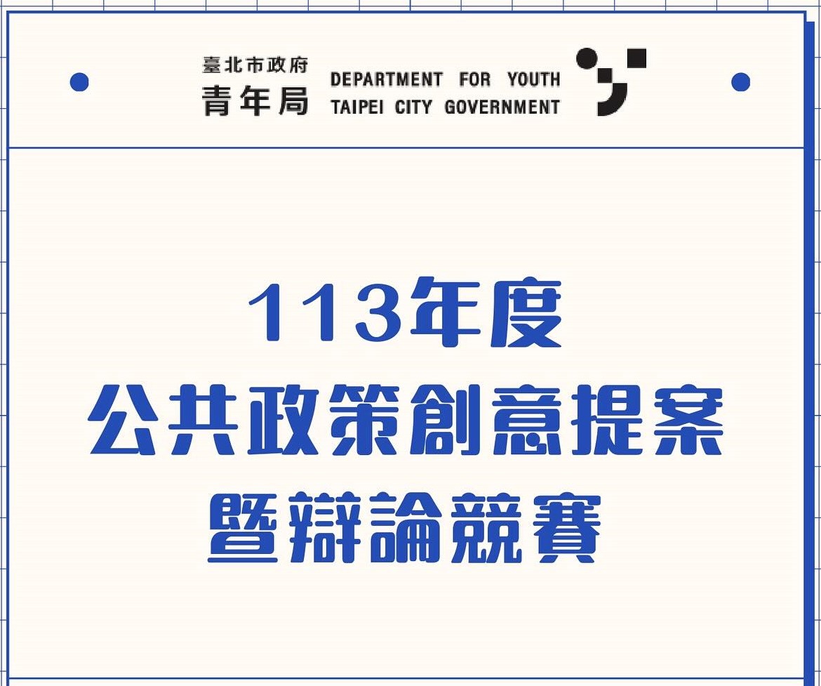 轉知｜臺北市政府青年局辦理「113年度公共政策創意提案暨辯論競賽」