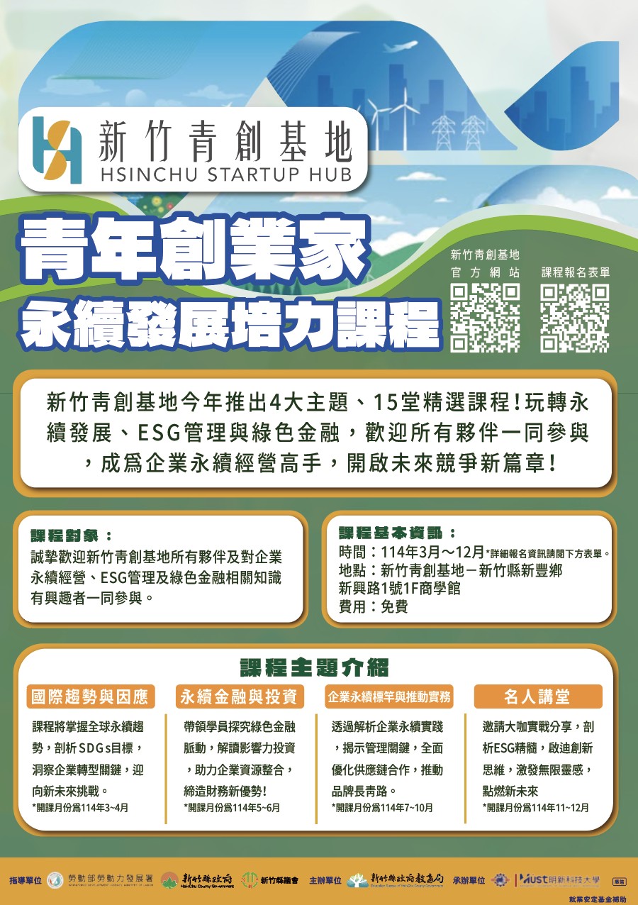 轉知｜新竹縣政府教育局「114年新竹青創基地Hsinchu Startup Hub-青年創業家永續發展培力課程」