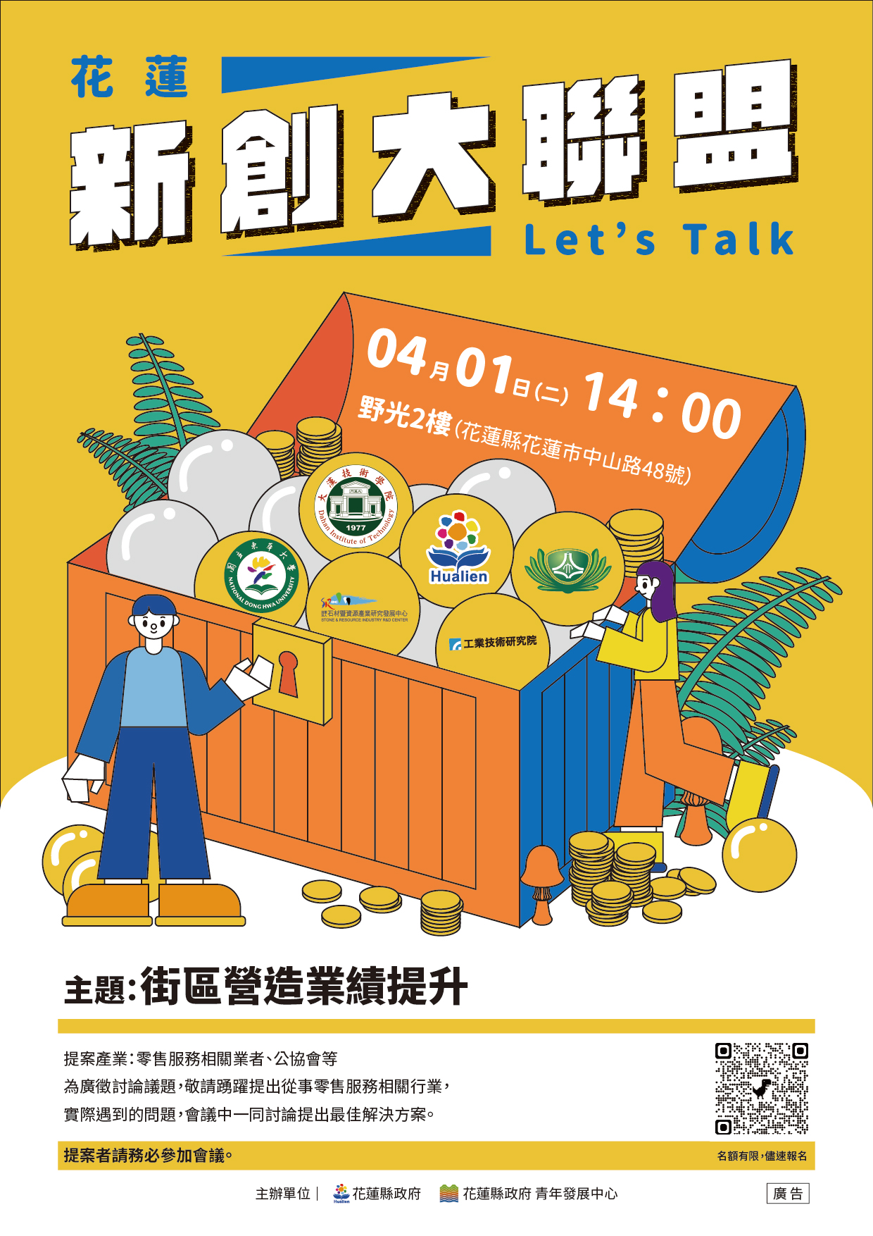 廣徵提案|花蓮新創大聯盟 Let's Talk -街區營造業績提升