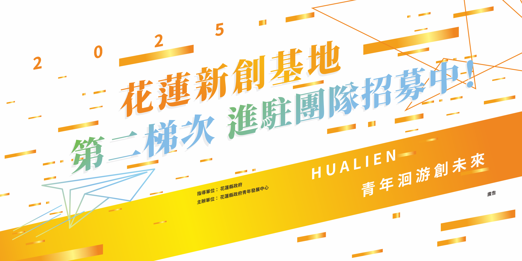 2025年花蓮新創基地進駐團隊 第二梯次進駐團隊招募中!主圖